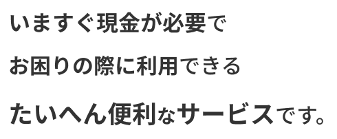 ショッピング枠現金化のサービス概要